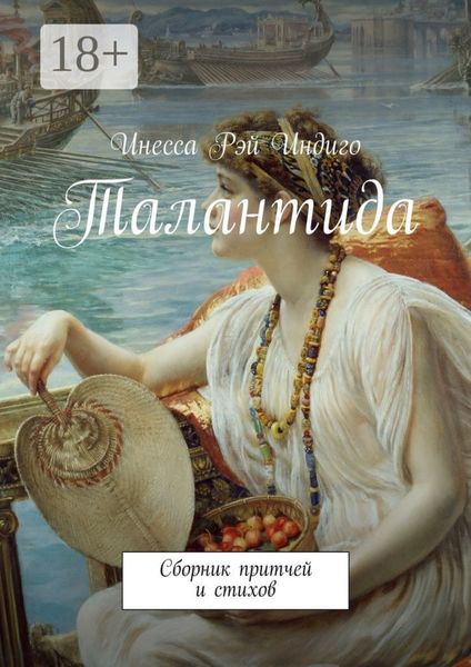 Обложка книги  «Талантида. Сборник притчей и стихов»