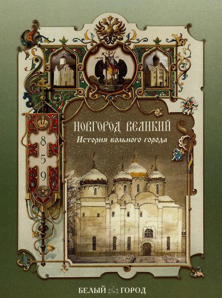 Обложка книги  «Новгород Великий. История вольного города»