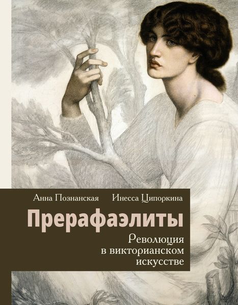Обложка книги  «Прерафаэлиты. Революция в викторианском искусстве»