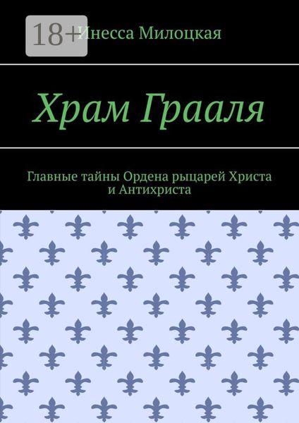 Обложка книги «Храм Грааля. Главные тайны Ордена рыцарей Христа и Антихриста»