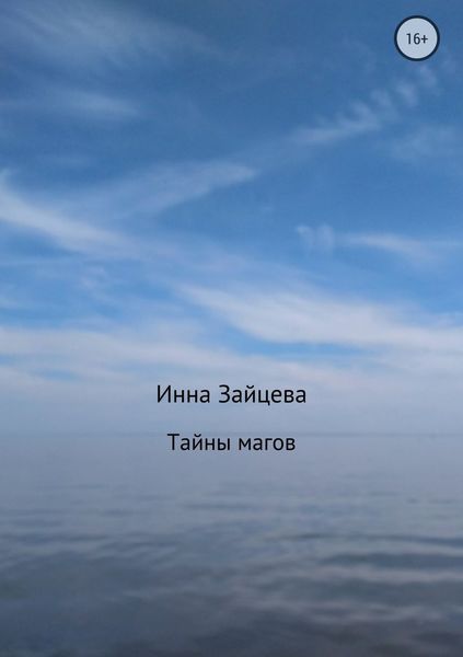 Обложка книги  «Тайны магов»