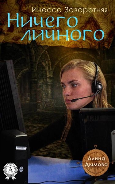 Обложка книги «Ничего личного»