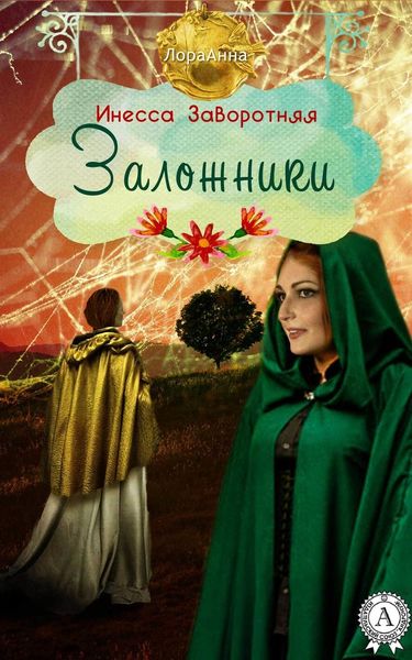 Обложка книги «Заложники»