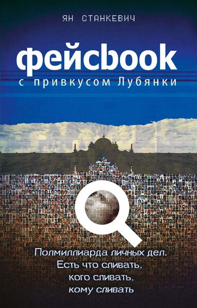 Обложка книги  «Фейсбук с привкусом Лубянки»