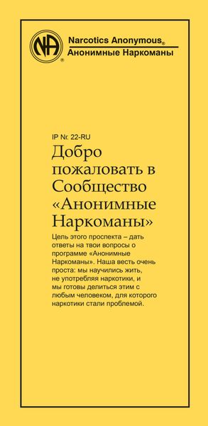 Обложка книги  «Добро пожаловать в Сообщество Анонимные Наркоманы»