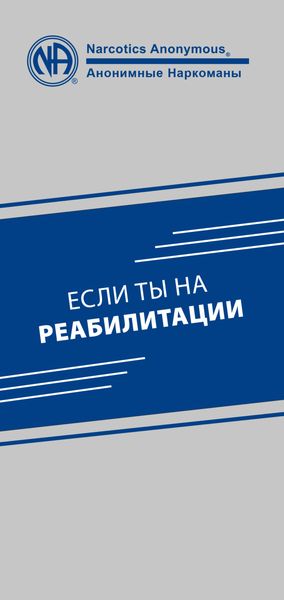 Обложка книги  «Если ты на реабилитации»