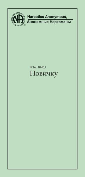 Обложка книги  «Новичку»