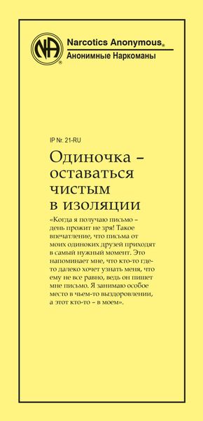Обложка книги  «Одиночка – оставаться чистым в изоляции»