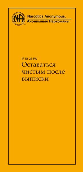 Обложка книги  «Оставаться чистым после выписки»