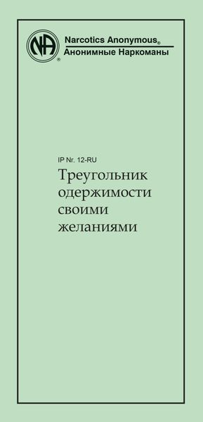 Обложка книги  «Треугольник одержимости своими желаниями»