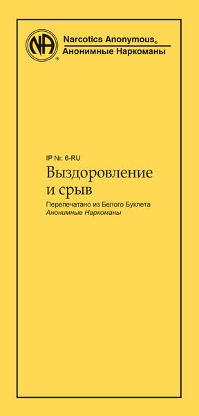 Обложка книги  «Выздоровление и срыв»
