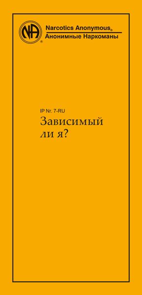 Обложка книги  «Зависимый ли я?»
