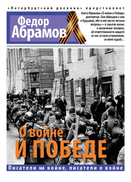 Обложка книги  «О войне и победе»