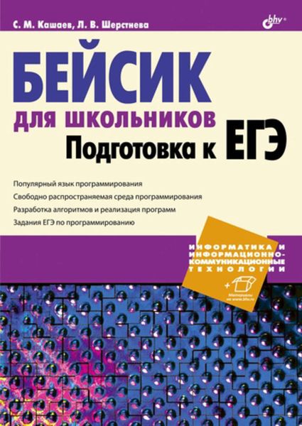 Обложка книги «Бейсик для школьников. Подготовка к ЕГЭ»