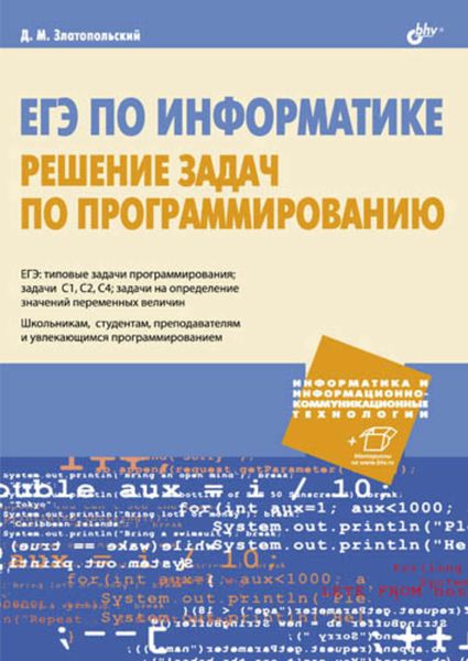 Обложка книги «ЕГЭ по информатике. Решение задач по программированию»