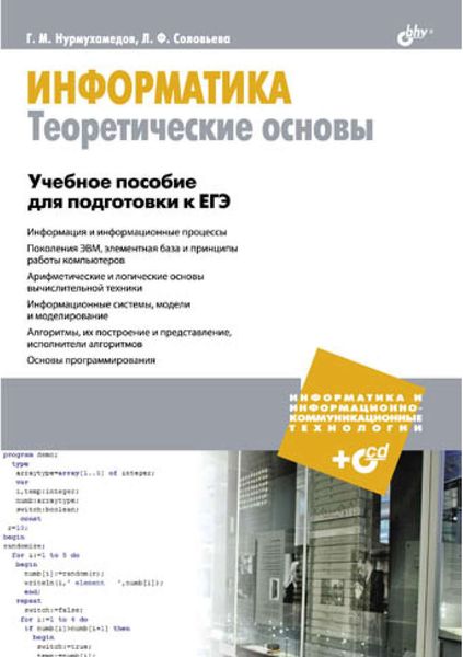 Обложка книги  «Информатика. Теоретические основы. Учебное пособие для подготовки к ЕГЭ»