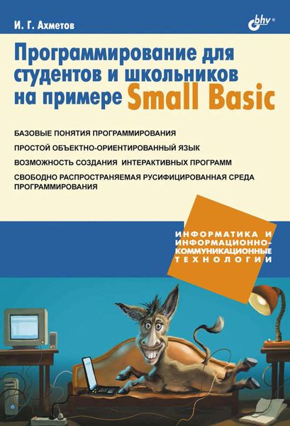 Обложка книги «Программирование для студентов и школьников на примере Small Basic»