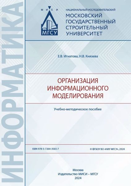 Обложка книги  «Организация информационного моделирования»