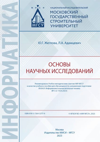 Обложка книги  «Основы научных исследований»