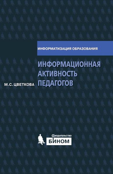 Обложка книги  «Информационная активность педагогов. Методическое пособие»