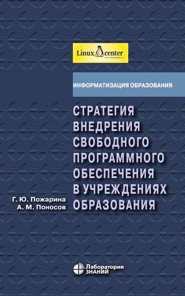 Обложка книги  «Стратегия внедрения свободного программного обеспечения в учреждениях образования»
