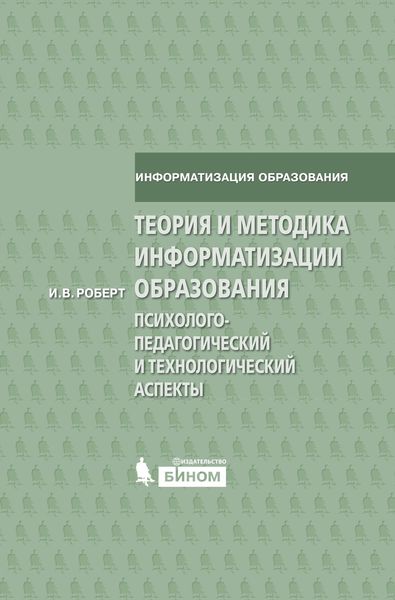 Обложка книги  «Теория и методика информатизации образования. Психолого-педагогический и технологический аспекты»