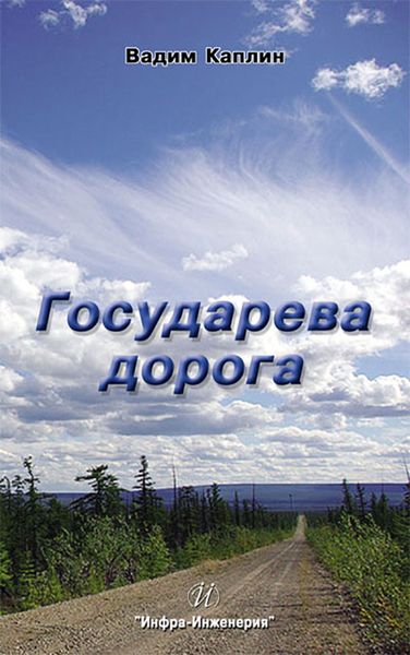 Обложка книги  «Государева дорога»