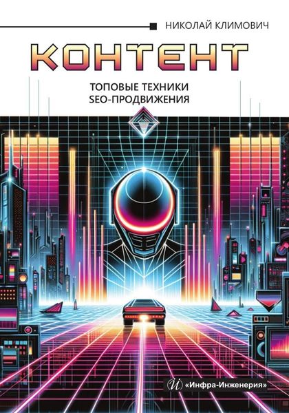 Обложка книги  «Контент: топовые техники SEO-продвижения»