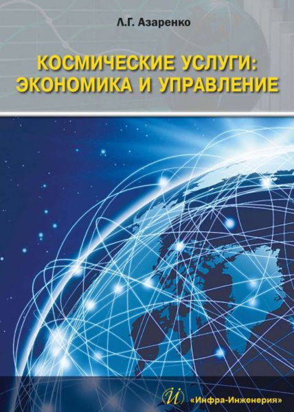 Обложка книги  «Космические услуги: Экономика и управление»