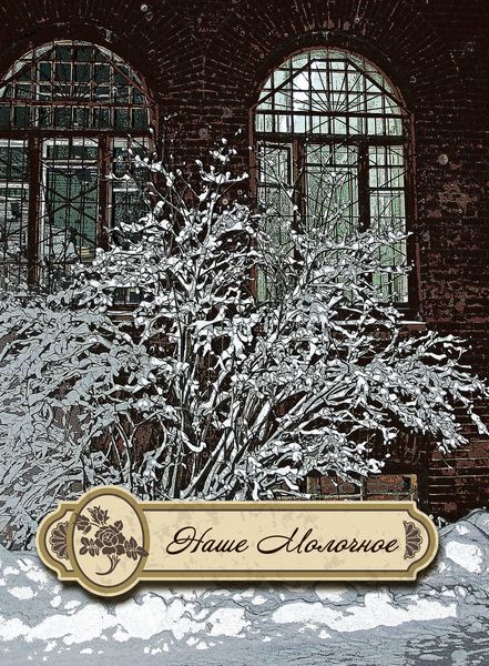 Обложка книги  «Наше Молочное»