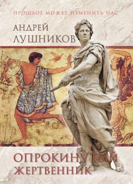 Обложка книги  «Опрокинутый жертвенник»