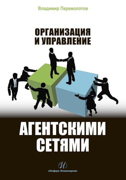 Обложка книги  «Организация и управление агентскими сетями»