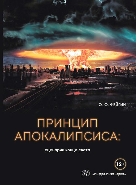 Обложка книги  «Принцип апокалипсиса: сценарии конца света»