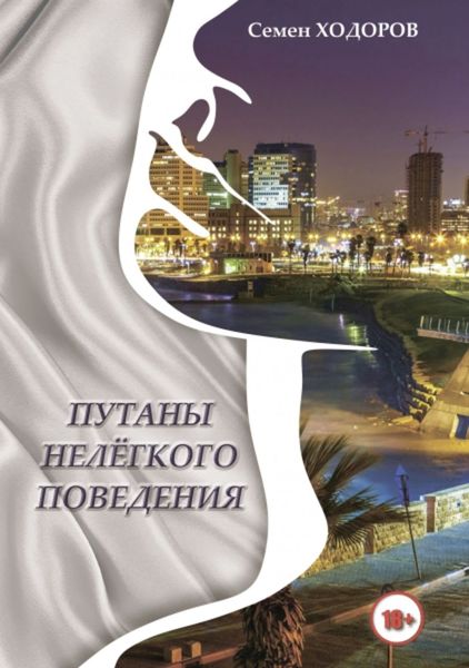 Обложка книги  «Путаны нелёгкого поведения»