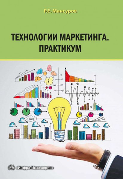 Обложка книги  «Технологии маркетинга. Практикум»