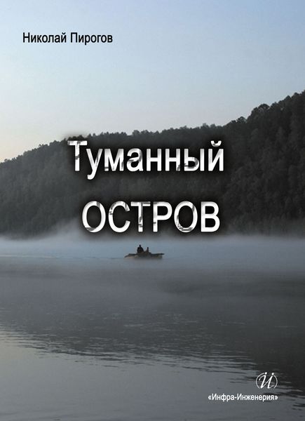 Обложка книги  «Туманный остров»