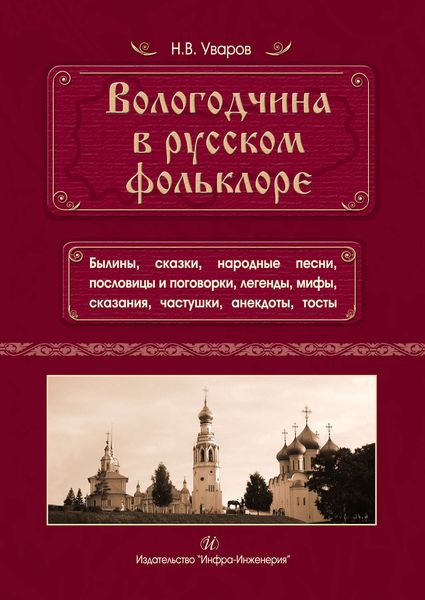 Обложка книги  «Вологодчина в русском фольклоре»
