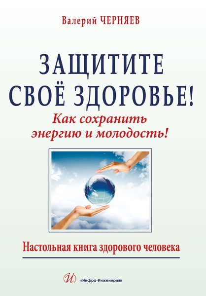 Обложка книги  «Защитите своё здоровье»