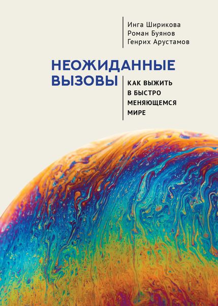 Обложка книги  «Неожиданные вызовы. Как выжить в быстро меняющемся мире»