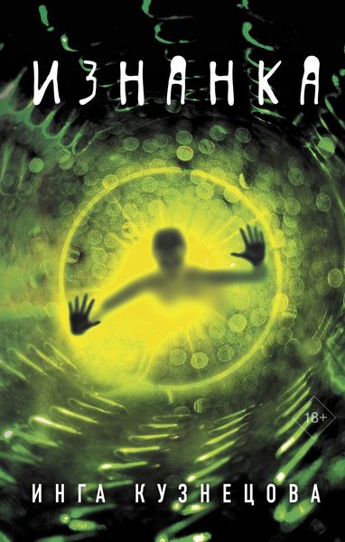 Обложка книги  «Изнанка»