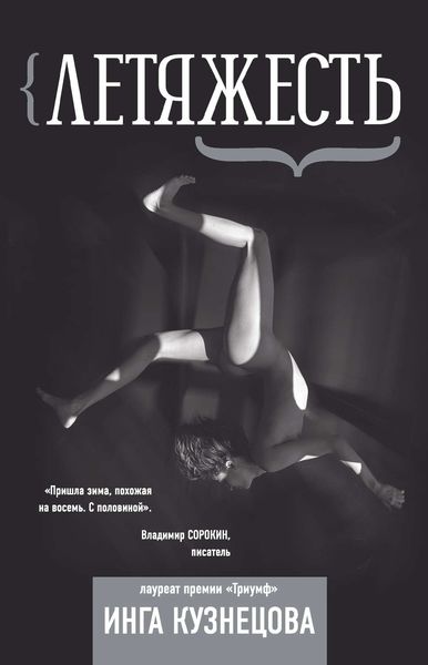 Обложка книги  «Летяжесть»