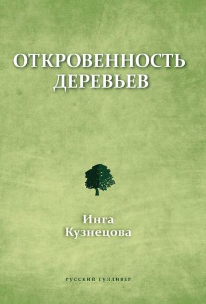 Обложка книги  «Откровенность деревьев»