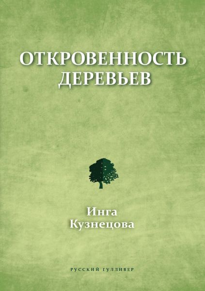 Обложка книги  «Откровенность деревьев»