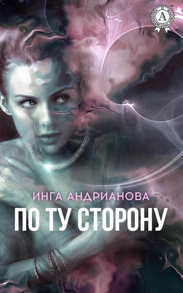 Обложка книги  «По ту сторону»