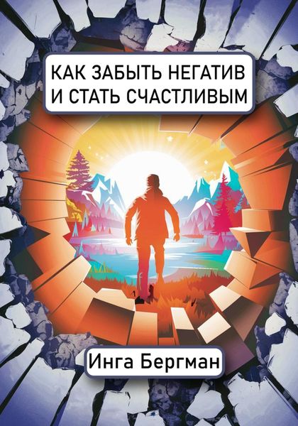 Обложка книги  «Как забыть негатив и стать счастливым»