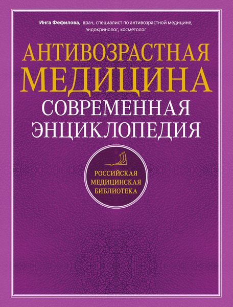 Обложка книги  «Антивозрастная медицина. Современная энциклопедия»