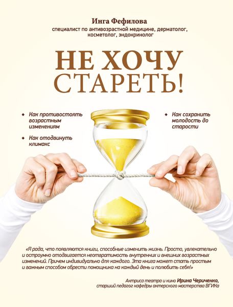 Обложка книги  «Не хочу стареть! Энциклопедия методов антивозрастной медицины»