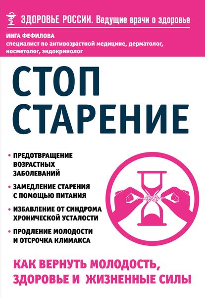 Обложка книги  «Стоп старение. Как вернуть молодость, здоровье и жизненные силы»