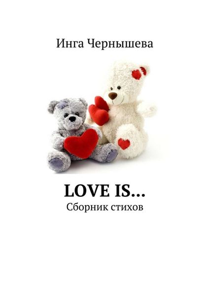 Обложка книги  «Love is… Сборник стихов»