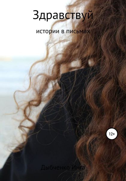 Обложка книги «Здравствуй»